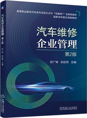 汽車維修企業管理(第2版)（簡體書）