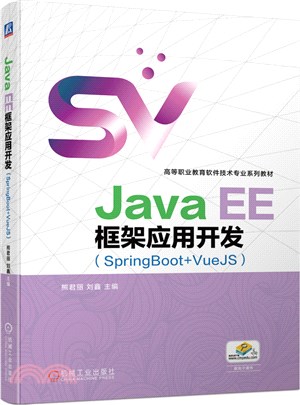Java EE框架應用開發(SpringBoot+VueJS)（簡體書）