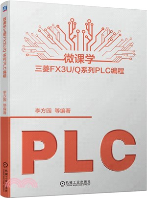 微課學三菱FX3U\Q系列PLC編程（簡體書）