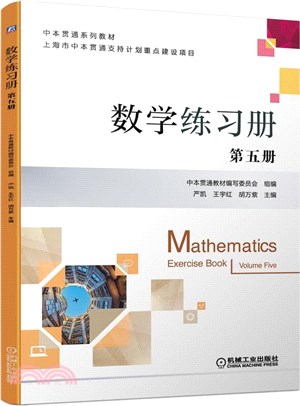 數學練習冊．第五冊（簡體書）
