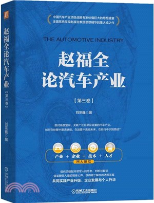 趙福全論汽車產業‧第三卷（簡體書）