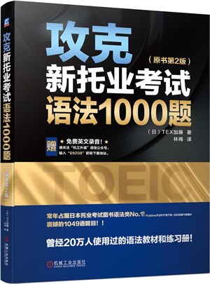 攻克新托業考試語法1000題(原書第2版)（簡體書）