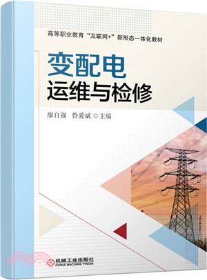 變配電運維與檢修（簡體書）