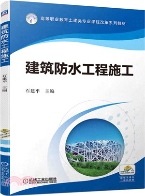 建築防水工程施工（簡體書）