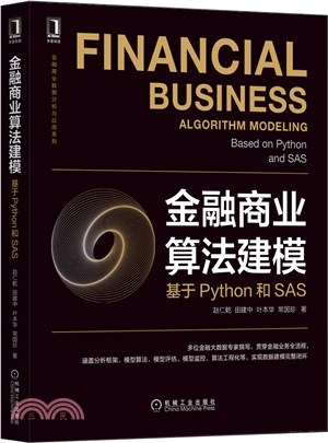 金融商業算法建模：基於Python和SAS（簡體書）