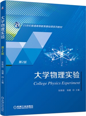 大學物理實驗(第2版)（簡體書）