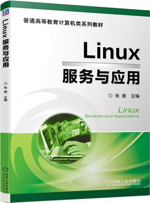 Linux服務與應用（簡體書）