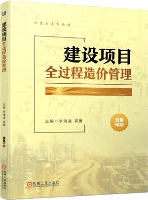 建設項目全過程造價管理（簡體書）