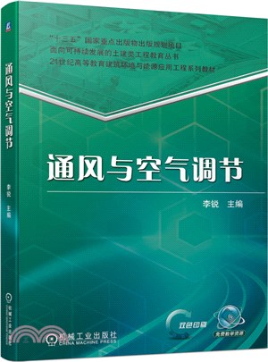 通風與空氣調節（簡體書）