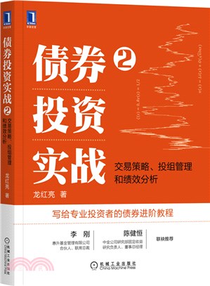 債券投資實戰2：交易策略、投組管理和績效分析（簡體書）