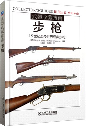 武器收藏指南：步槍（簡體書）
