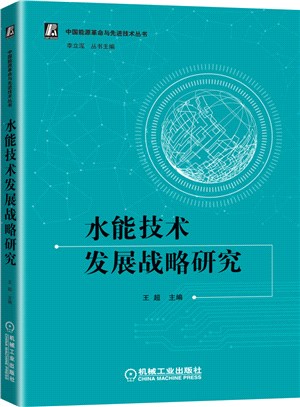 水能技術發展戰略研究（簡體書）