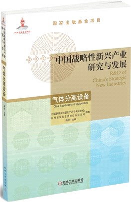 中國戰略性新興產業研究與發展：氣體分離設備（簡體書）