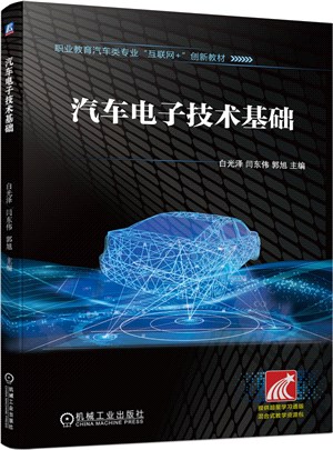 汽車電子技術基礎（簡體書）