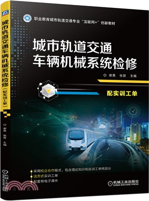 城市軌道交通車輛機械系統檢修(配實訓工單)（簡體書）