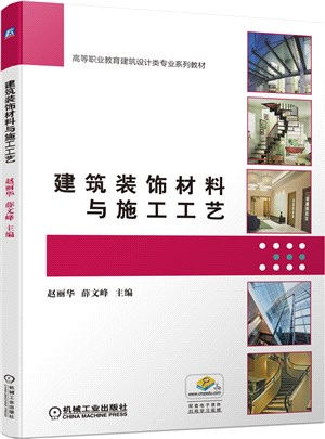 建築裝飾材料與施工工藝（簡體書）