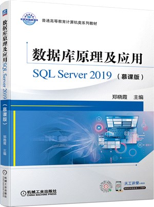 數據庫原理及應用SQL Server 2019(慕課版)（簡體書）