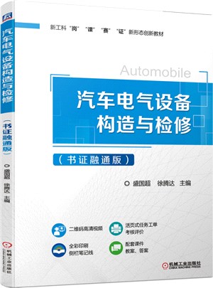 汽車電氣設備構造與檢修(書證融通版)（簡體書）