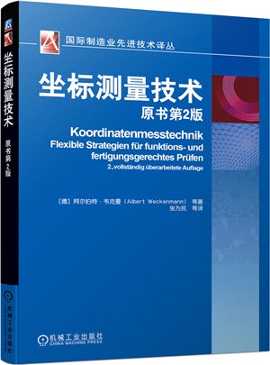 坐標測量技術（簡體書）