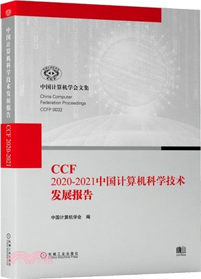 CCF 2020-2021中國計算機科學技術發展報告（簡體書）