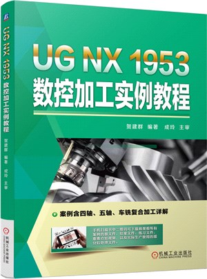 UG NX 1953 數控加工實例教程（簡體書）