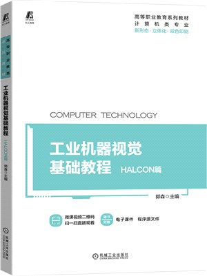 工業機器視覺基礎教程：HALCON篇（簡體書）