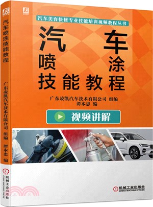 汽車噴塗技能教程（簡體書）