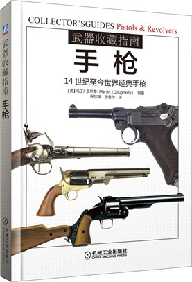 武器收藏指南：手槍（簡體書）