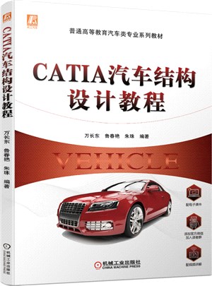 CATIA汽車結構設計教程（簡體書）