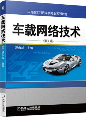 車載網絡技術(第2版)（簡體書）