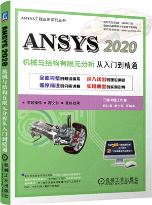 ANSYS 2020機械與結構有限元分析從入門到精通（簡體書）