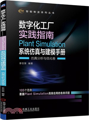 數字化工廠實踐指南：Plant Simulation系統模擬與建模手冊-仿真分析與優化卷（簡體書）