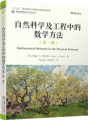 自然科學及工程中的數學方法(第1冊)（簡體書）