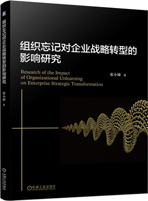 組織忘記對企業戰略轉型的影響研究（簡體書）