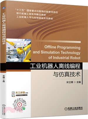 工業機器人離線編程與仿真技術（簡體書）