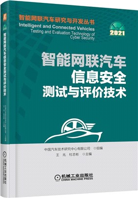 智能網聯汽車信息安全測試與評價技術（簡體書）