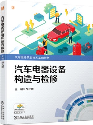 汽車電器設備構造與檢修（簡體書）