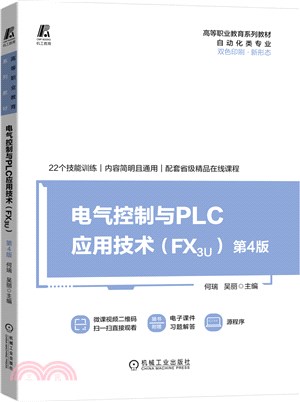 電氣控制與PLC應用技術：FX3U自動化類專業(第4版)（簡體書）