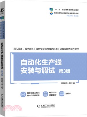 自動化生產線安裝與調試(第3版)（簡體書）