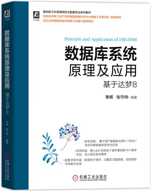 數據庫系統原理及應用：于達夢8（簡體書）