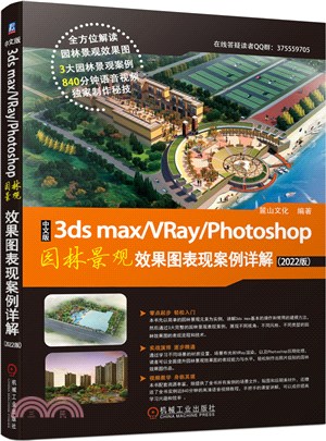 中文版3ds max\VRay\Photoshop園林景觀效果圖表現案例詳解(2022版)（簡體書）