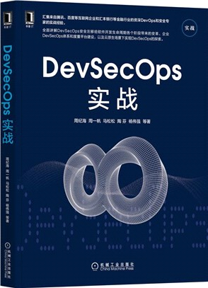 DevSecOps實戰（簡體書）