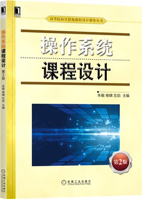 操作系統課程設計(第2版)（簡體書）