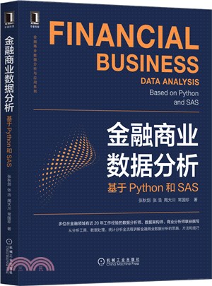 金融商業數據分析：基於Python和SAS（簡體書）