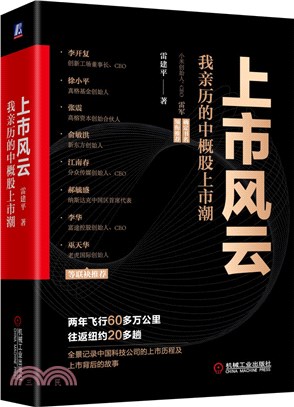 上市風雲：我親歷的中概股上市潮(精)（簡體書）