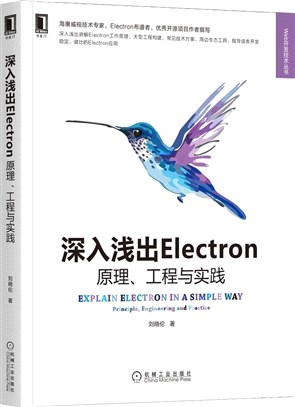 深入淺出Electron：原理、工程與實踐（簡體書）