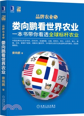 婁向鵬看世界農業：一本書帶你看透全球標竿農業（簡體書）