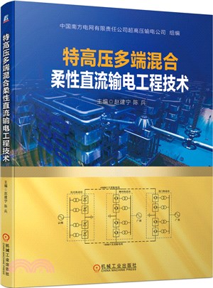 特高壓多端混合柔性直流輸電工程技術（簡體書）