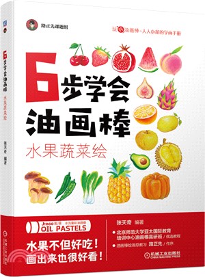 6步學會油畫棒：水果蔬菜繪（簡體書）