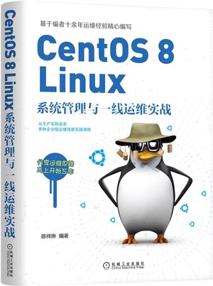 CentOS 8 Linux系統管理與一線運維實戰（簡體書）